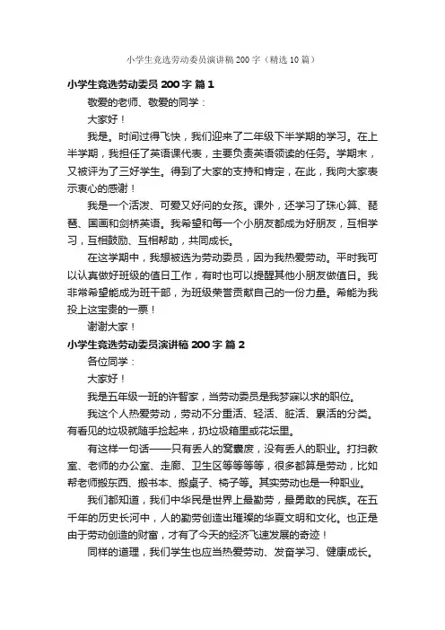 小学生竞选劳动委员演讲稿200字（精选10篇）