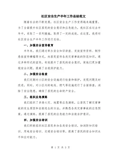 社区安全生产半年工作总结范文