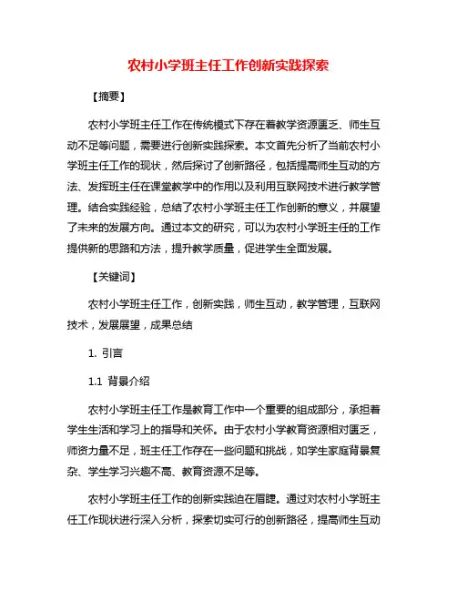 农村小学班主任工作创新实践探索