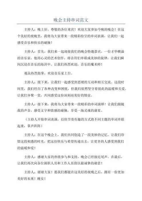 晚会主持串词范文