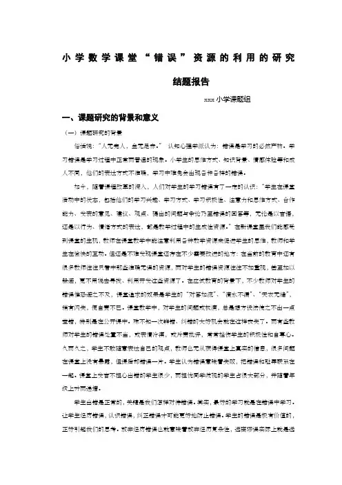 小学数学课堂“错误”资源的利用的研究