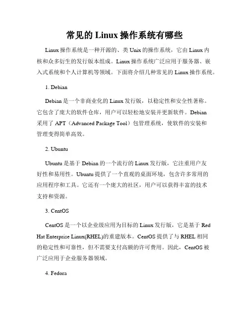 常见的Linux操作系统有哪些