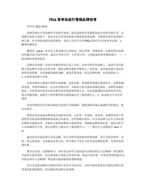 PDCA培育法进行卷烟品牌培育