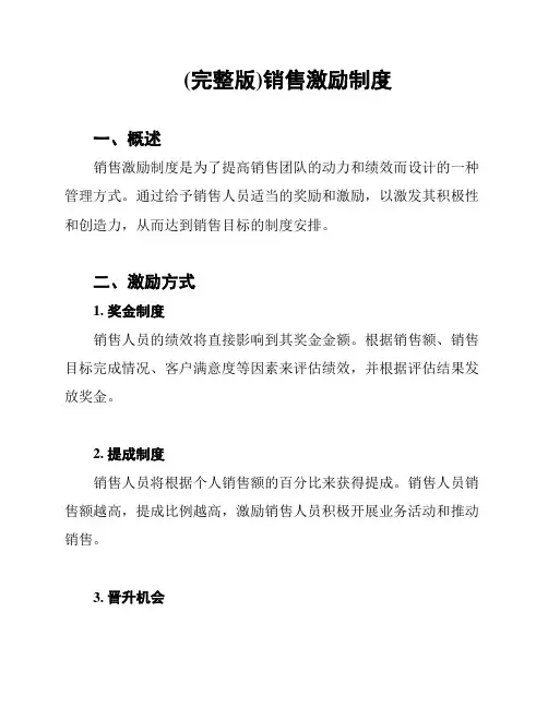 (完整版)销售激励制度
