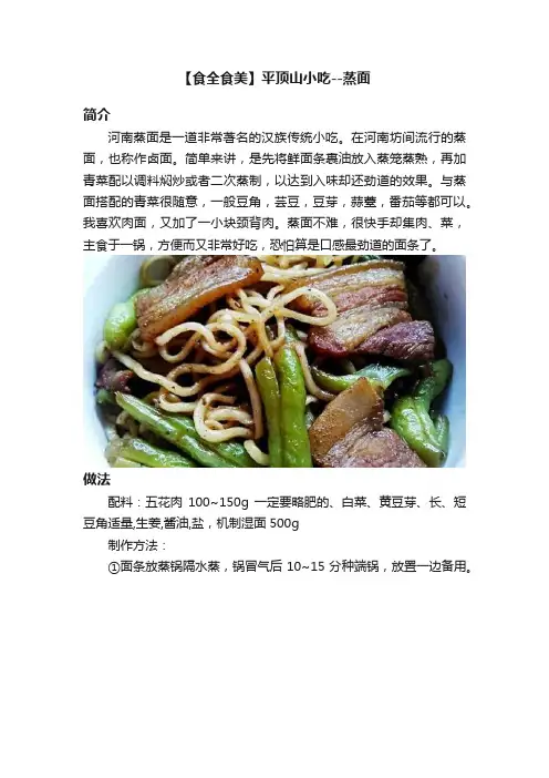 【食全食美】平顶山小吃--蒸面