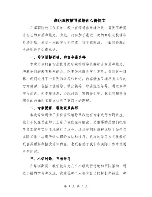 高职院校辅导员培训心得例文
