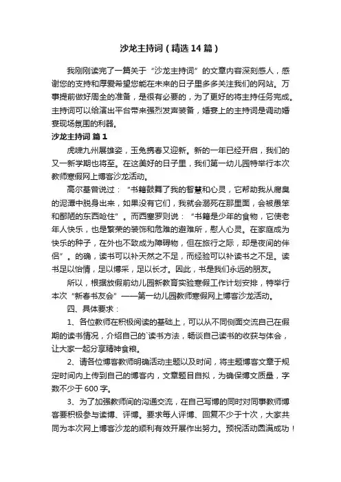 沙龙主持词（精选14篇）