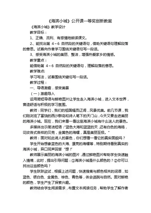 《海滨小城》公开课一等奖创新教案