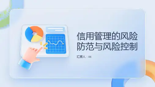 信用管理的风险防范与风险控制