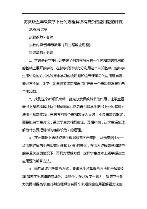 苏教版五年级数学下册列方程解决稍复杂的应用题的评课