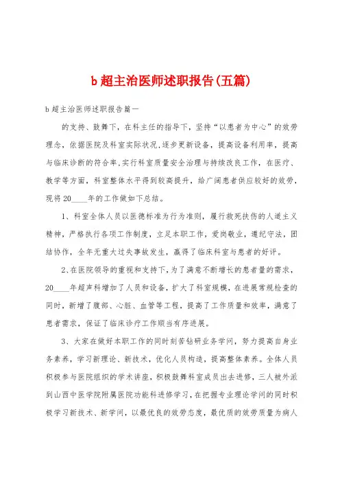 b超主治医师述职报告(五篇)