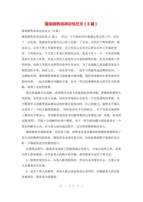服装销售培训总结范文(3篇)