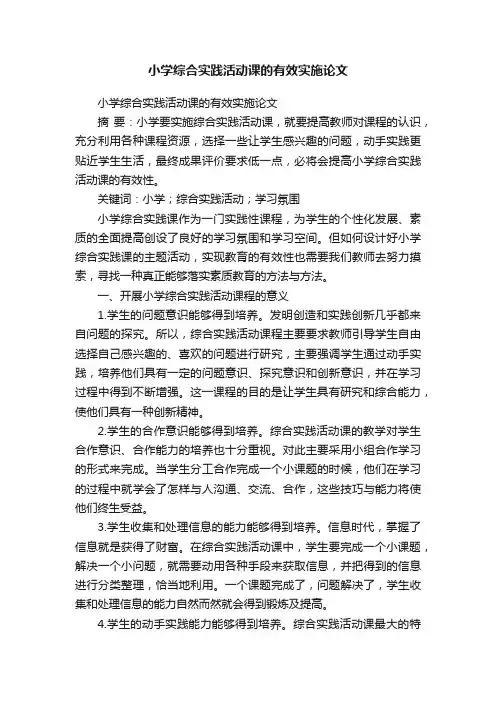 小学综合实践活动课的有效实施论文