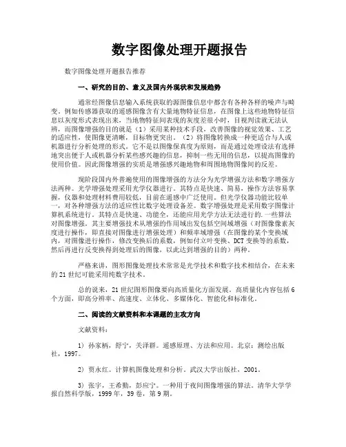 数字图像处理开题报告