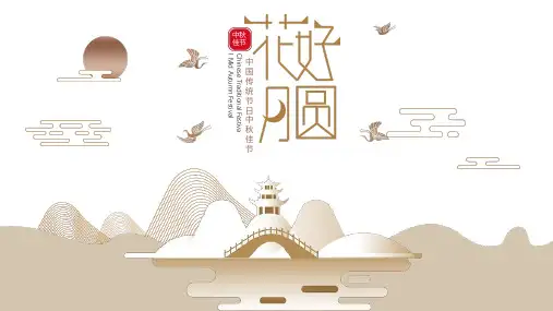 中秋节PPT模板