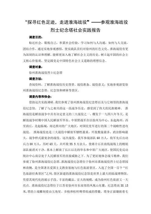 ”探寻红色足迹,走进淮海战役“——实践报告 