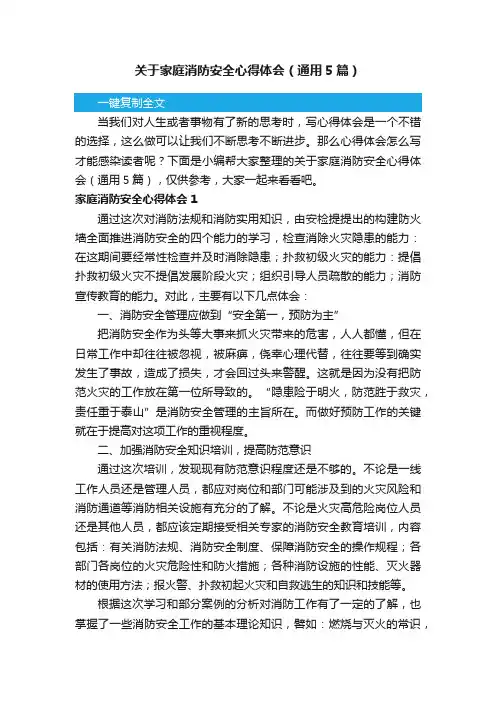关于家庭消防安全心得体会（通用5篇）