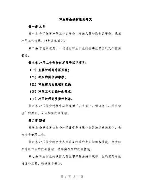 冲压安全操作通则范文（2篇）