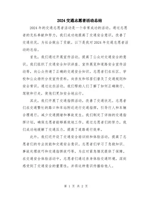 2024交通志愿者活动总结