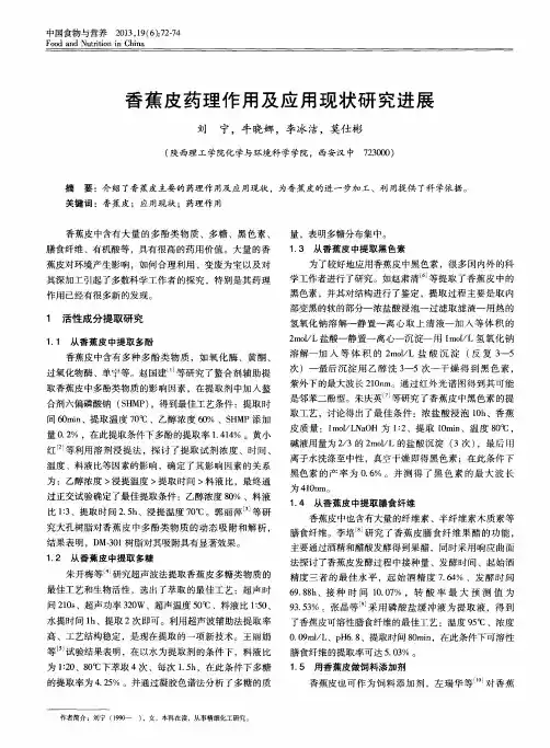 香蕉皮药理作用及应用现状研究进展