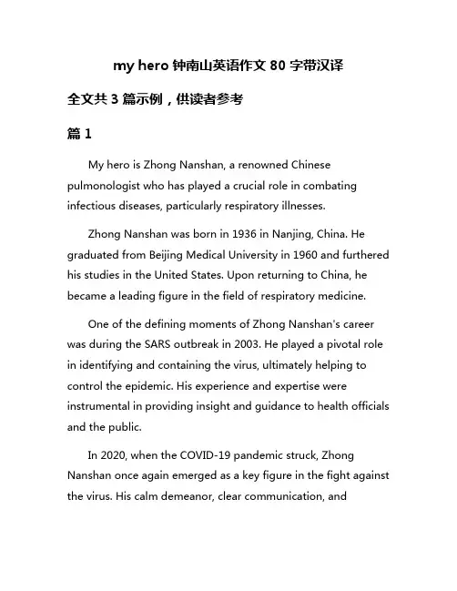 my hero钟南山英语作文80字带汉译