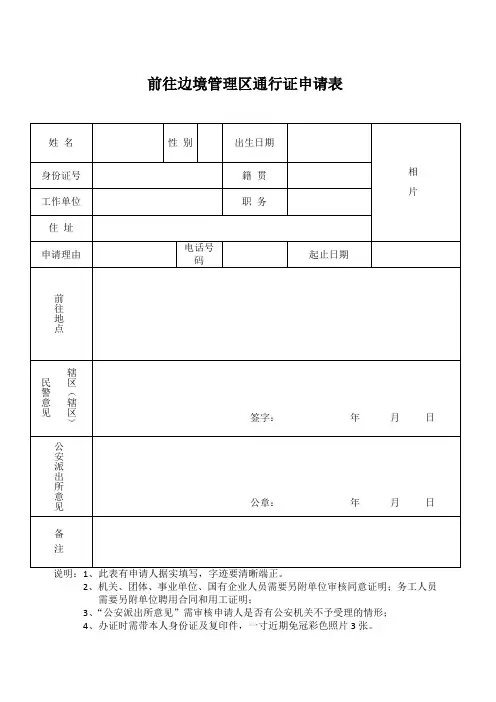 最新“前往边境管理区通行证申请表”