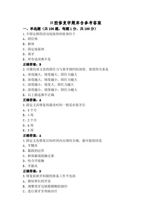 口腔修复学题库含参考答案