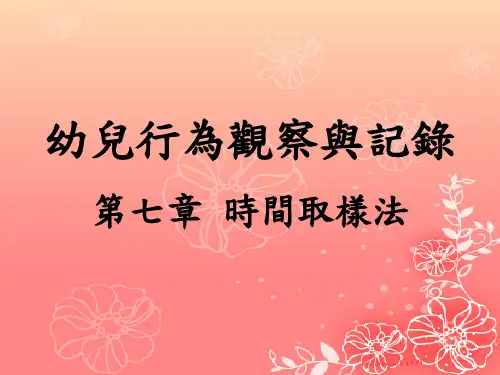 时间取样法