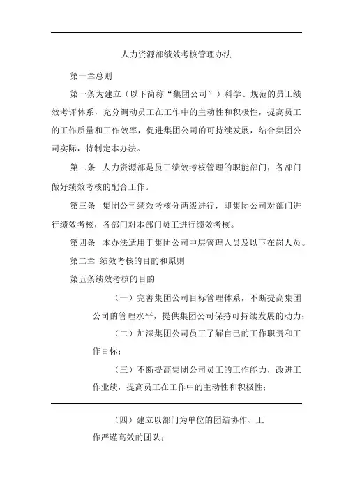 单位公司企业人力资源部绩效考核管理办法