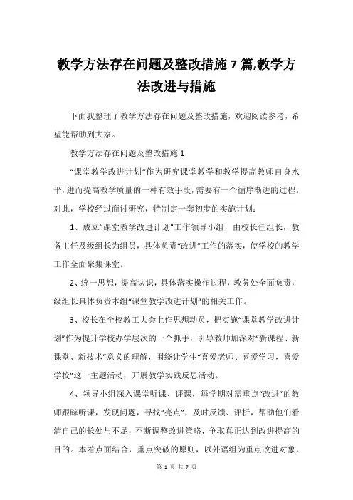 教学方法存在问题及整改措施7篇,教学方法改进与措施