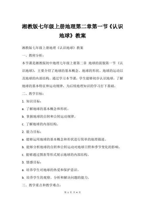 湘教版七年级上册地理第二章第一节《认识地球》教案