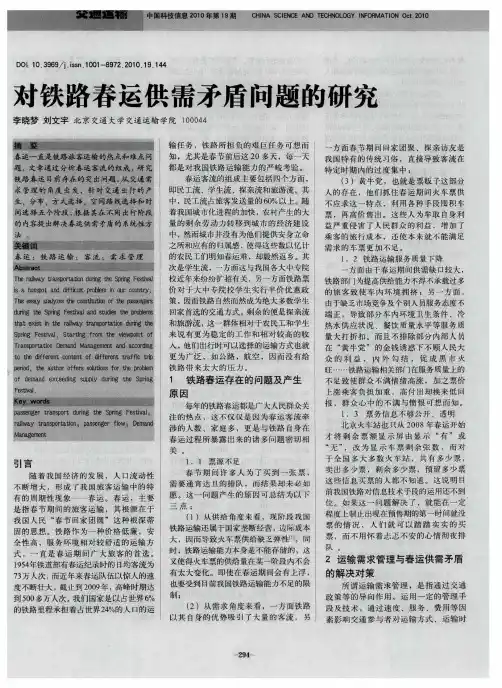 对铁路春运供需矛盾问题的研究