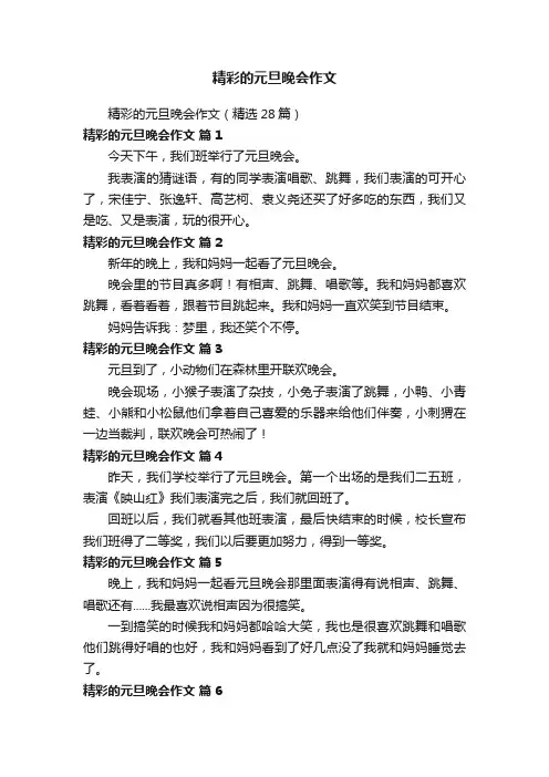 精彩的元旦晚会作文（精选28篇）
