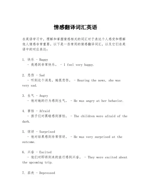 情感翻译词汇英语