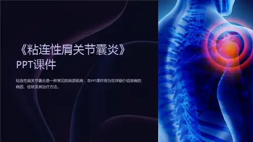 《粘连性肩关节囊炎》课件