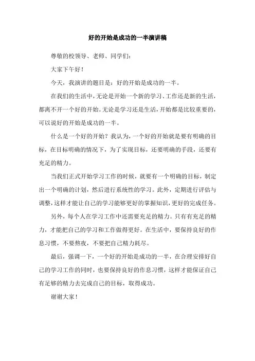 好的开始是成功的一半演讲稿