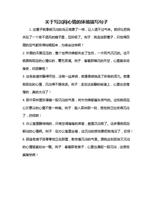 关于写沉闷心情的环境描写句子