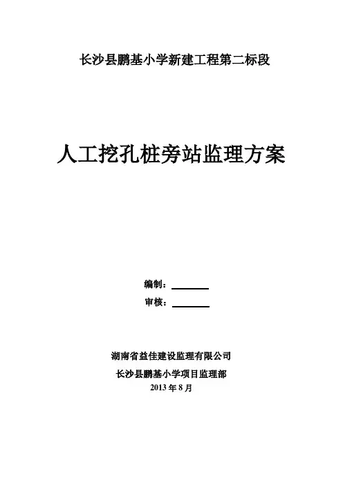 人工挖孔桩监理旁站方案【模板范本】