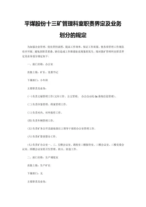 平煤股份十三矿管理科室职责界定及业务划分的规定