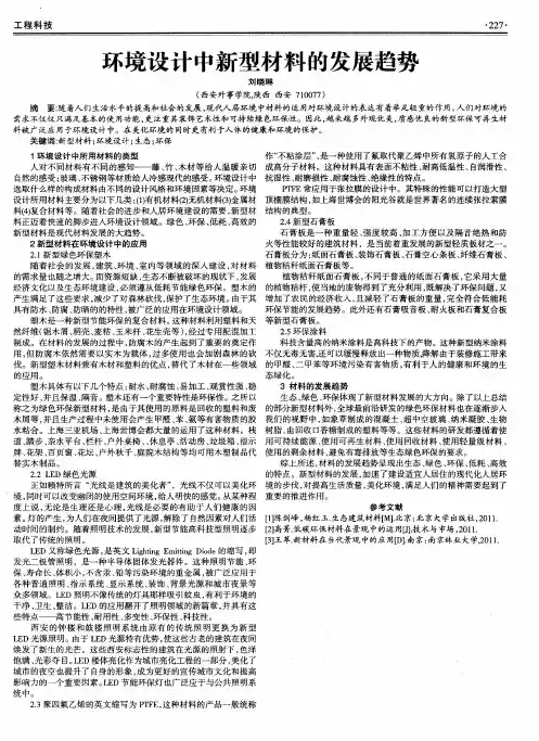 环境设计中新型材料的发展趋势