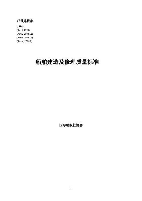 IACS 47号建议案-船舶建造及修理质量标准-中文版Chinese[4]
