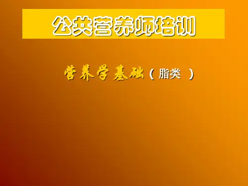 17.1.3营养学基础(-脂类)
