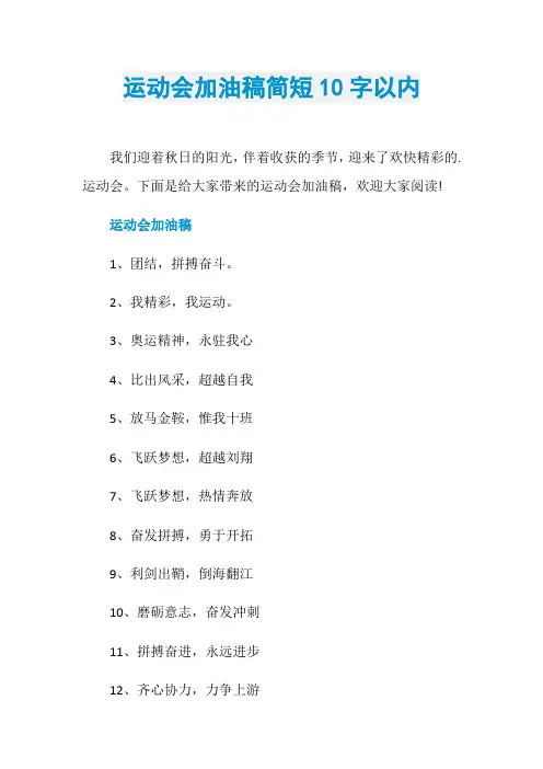 运动会加油稿简短10字以内