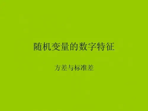 2.3随机变量的数字特征