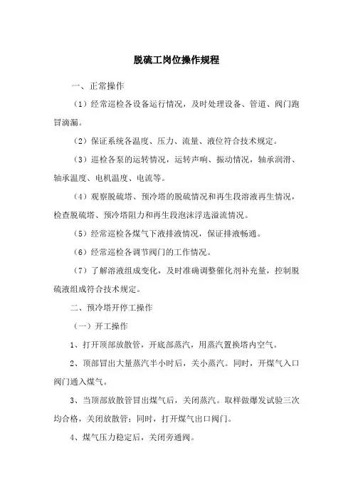 脱硫工岗位操作规程