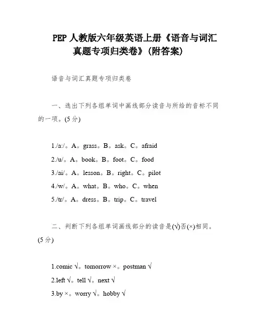 PEP人教版六年级英语上册《语音与词汇真题专项归类卷》(附答案)