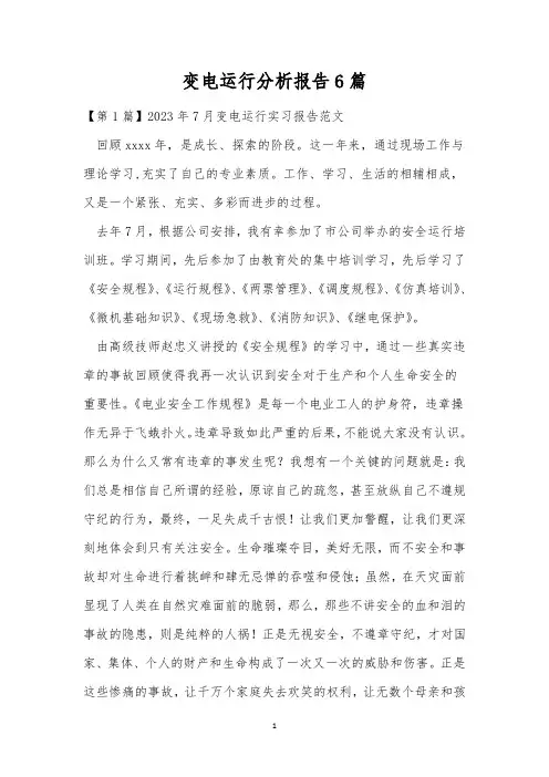 变电运行分析报告6篇