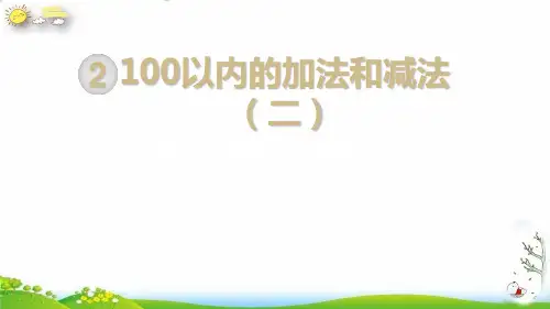 二年级上册加、减混合人教新课标(9张PPT)