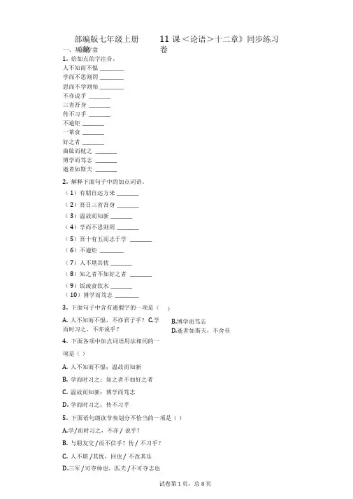 部编版七年级上册《第11课_＜论语＞十二章》同步练习卷(含答案)