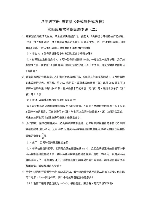 2020-2021学年北师大版八年级数学下册 第五章《分式与分式方程》实际应用常考综合题专练(二)